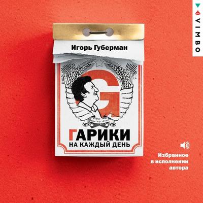 Gariki na kazhdyy den - Igor Guberman, Audio, 4099995520989