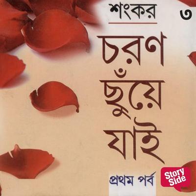 Choronchhuie Jaie 3 - Shankar, Audio, 9789353980344
