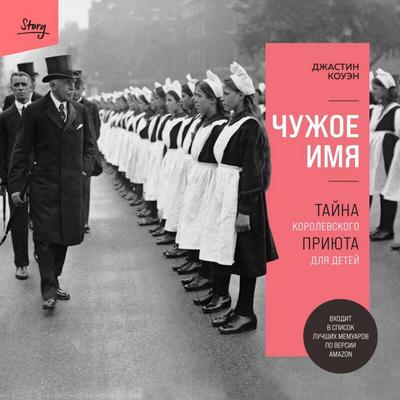Chuzhoe imya. Tayna korolevskogo priyuta dlya detey - Justin Cowen, Audio, 9785041875008