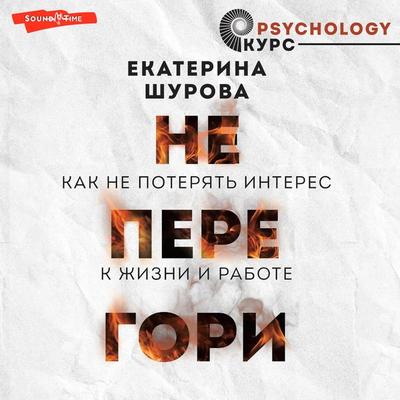 Ne peregori. Kak ne poteryat' interes k zhizni i rabote - Ekaterina Shurova, Audio, 9785171673239