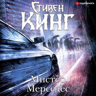Mister Mersedes - Stephen King, Audio, 9785171244323
