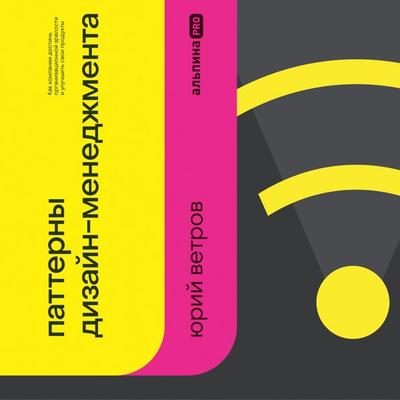 Patterny dizajn-menedzhmenta - Yuri Vetrov, Audio, 9785206003246