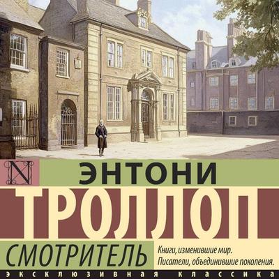 Smotritel' - Anthony Trollope, Audio, 9785171794101