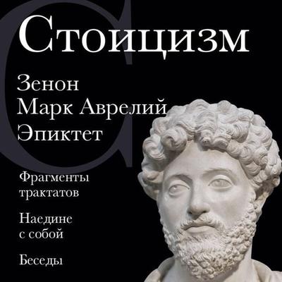 Stoitsizm. Zenon, Mark Avreliy, Epiktet - Zenon Kitiyskiy,Mark Avreliy,Epiktet, Audio, 9785042054136
