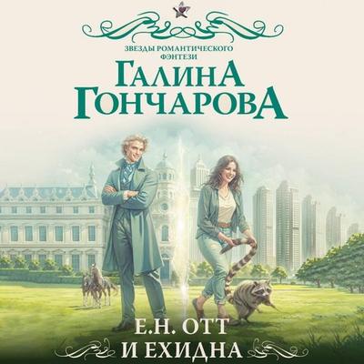 E.N. Ott i Ehidna - Aleksin Falmouth Fairall, Audio, 9785171715168