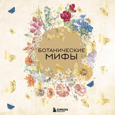 Botanicheskie mify - Kollektiv avtorov, Audio, 9785042383298