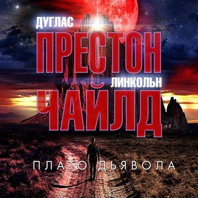 Diablo Mesa - Douglas Preston,Lincoln Child, Audio, 9785389242722