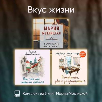 Vkus zhizni. Komplekt iz 3 knig Marii Metlitskoy - Mariya Metlitskaya, Audio, 9785042485220