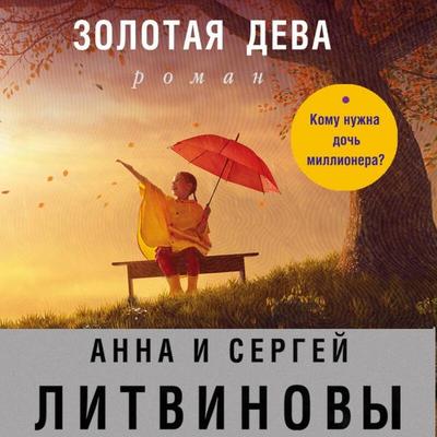 Zolotaya deva - Sergey Litvinov,Anna Litvinova, Audio, 9785042346194