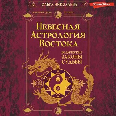 Nebesnaya astrologiya Vostoka. Vedicheskie zakony sudby - Olga Nikolaeva, Audio, 9785171723422