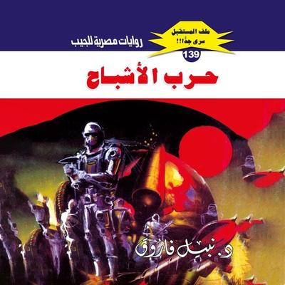 Ghost war - Nabil Farouk, Audio, 9786413318789