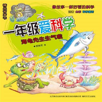 一年级爱科学：海龟先生生气啦 - 贺维芳, Audio, 4099995966954