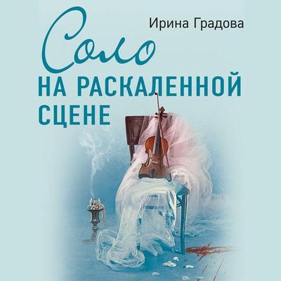 Solo na raskalennoy stsene - Irina Gradova, Audio, 9785042088001