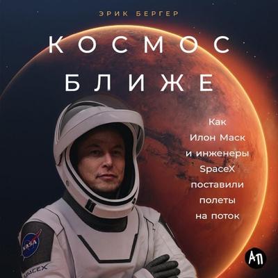 Kosmos blizhe: Kak Ilon Mask i inzhenery SpaceX postavili polety na potok - Erik Berger, Audio, 9785006320284