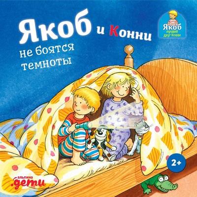 Yakob i Konni ne boyatsya temnoty - Sandra Grimm, Audio, 9785006317871