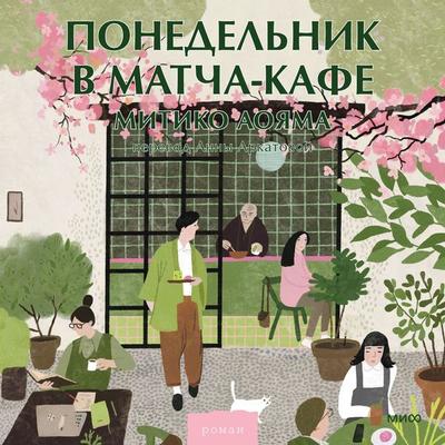 Ponedel'nik v matcha-kafe - Michiko Aoyama, Audio, 4069829381307