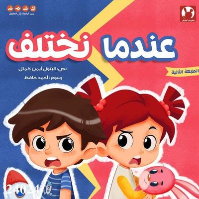 When we disagree - Batoul Ayman Kamal, Audio, 4099995647990