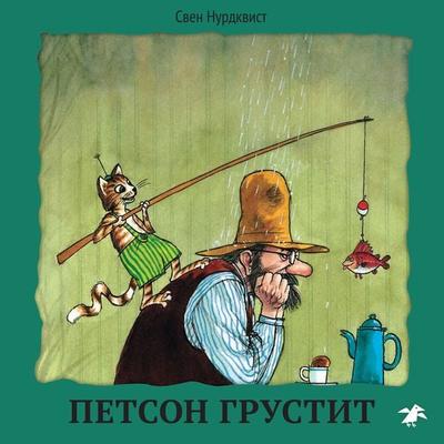 Petson grustit - Sven Nordqvist, Audio, 9785001142522