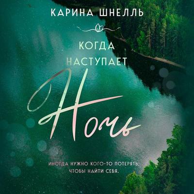 Kogda nastupaet noch - Karina Schnell, Audio, 9785042031472