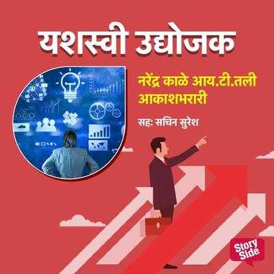 Narendra Kale - IT tali Aakashbharari - Vishwas Mahajan, Audio, 9789356042292