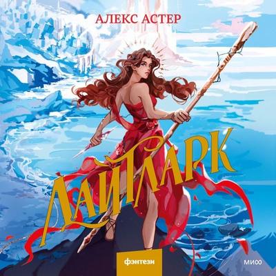 Lightlark - Alex Aster, Audio, 4099995341324