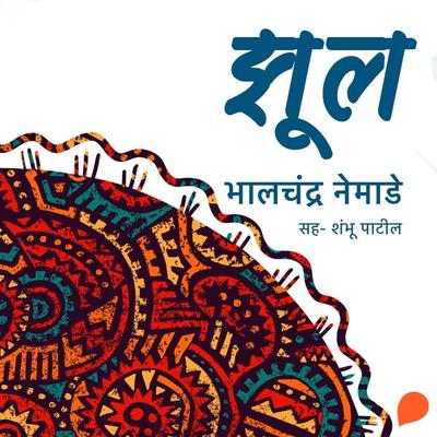 Zool - Bhalchandra Nemade, Audio, 9789353813864