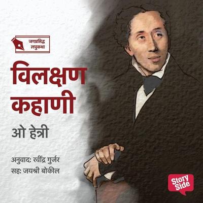 Vilakshan Kahani - Ravindra Gurjar, Audio, 9789355443465