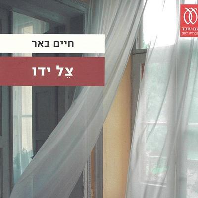 צל ידו - חיים באר, Audio, 9789180439466