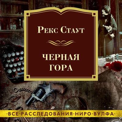 THE BLACK MOUNTAIN - Rex Stout, Audio, 9785389222298