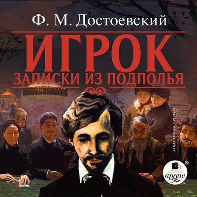 Igrok. Zapiski iz podpol'ya - Fedor Mihajlovich Dostoevskij, Audio, 4064066545499