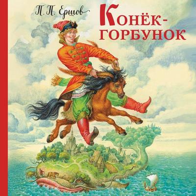 Konek-gorbunok - Petr Ershov, Audio, 9785042269844
