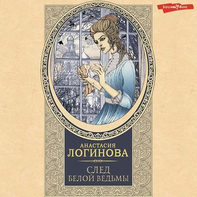 Sled Beloy ved'my - Anastasia Loginova, Audio, 9785171396077