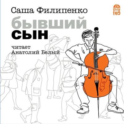 Byvshij syn - Sasha Filipenko, Audio, 4064066527785