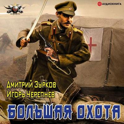 Bol'shaya ohota - Dmitriy Zurkov,Igor Cherepnev, Audio, 9785171250713