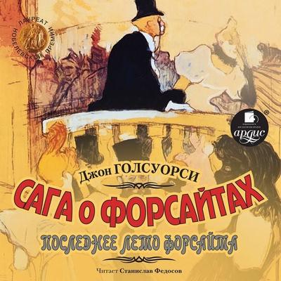 Saga o Forsajtah. Poslednee leto Forsajta - John Galsworthy, Audio, 4064066558307