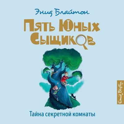 The Mystery of the Secret Room - Enid Blyton, Audio, 9785389199712