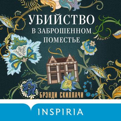 Ubiystvo v zabroshennom pomeste - Brandi Schillaci, Audio, 9785042457081