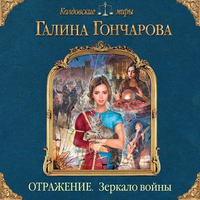 Otrazhenie. Zerkalo voyny - Galina Goncharova, Audio, 9785041476397