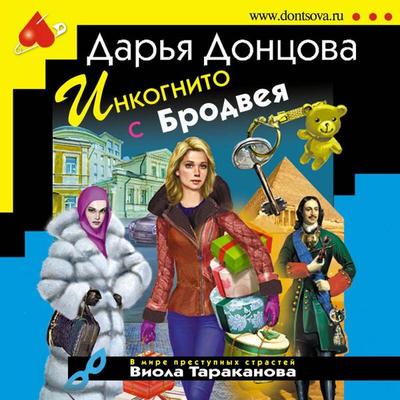 Inkognito s Brodveya - Darya Dontsova, Audio, 9785041493318