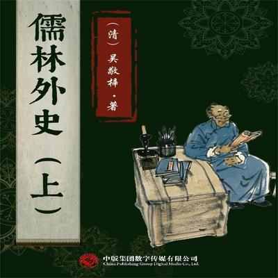 儒林外史（上） - 吴敬梓, Audio, 4071506006212