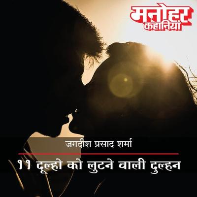 11 Dulhon Ko Lootnewali Dulhan - Jagsdish Prasad Sharma, Audio, 9789353640293