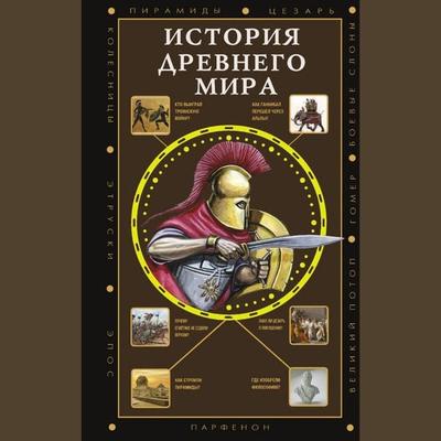 Istoriya Drevnego mira - Sergey Nechaev, Audio, 9785171441517