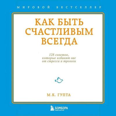 Kak byt schastlivym vsegda. 128 sovetov, kotorye izbavyat vas ot stressa i trevogi - Mrinal Gupta, Audio, 9785042032554