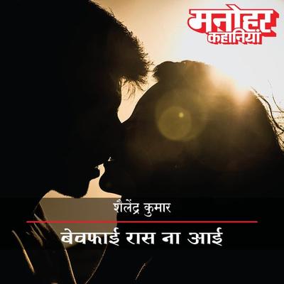 Bewafai Raas Na Aayi - Shailendra Kumar, Audio, 9789353640361