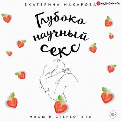Gluboko nauchnyy seks: mify i stereotipy - Ekaterina Makarova, Audio, 9785171246846