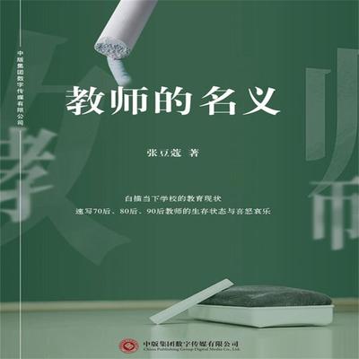 教师的名义 - 张豆蔻, Audio, 4071498599334