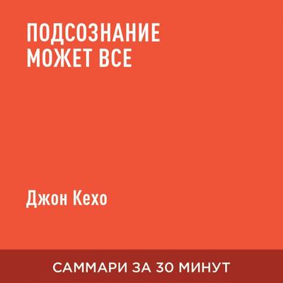 Podsoznaniye mozhet vse (kratkoye izlozheniye) - Dzhon Kekho, Audio, 9785006390607