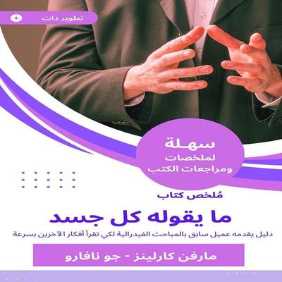 Summary of the book of what every body says - Marvin Carlins, Audio, 9781306875486