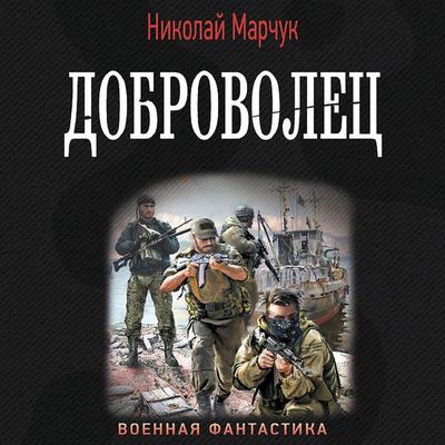 Dobrovolets - Nikolai Marchuk, Audio, 9785171431082