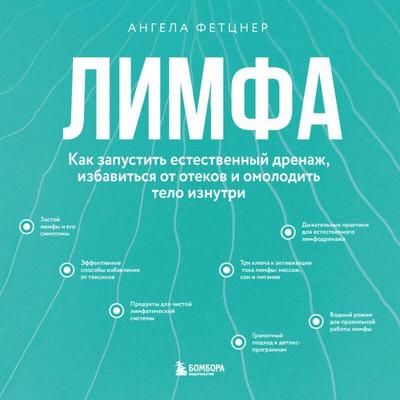 Limfa. Kak zapustit estestvennyy drenazh, izbavitsya ot otekov i omolodit telo iznutri - Angela Fetzner, Audio, 9785042303838